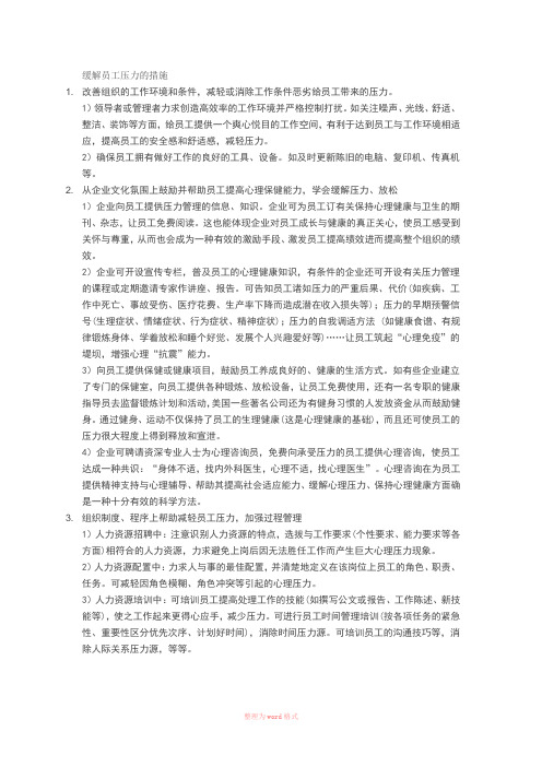 缓解员工压力的措施