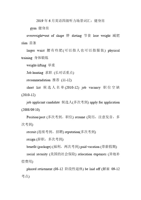 英语四级听力场景词汇：健身房.doc