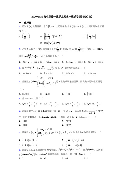2020-2021高中必修一数学上期末一模试卷(带答案)(1)
