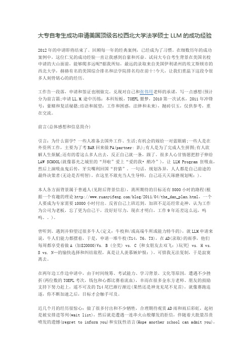 大专自考生成功申请美国顶级名校西北大学法学硕士LLM的成功经验