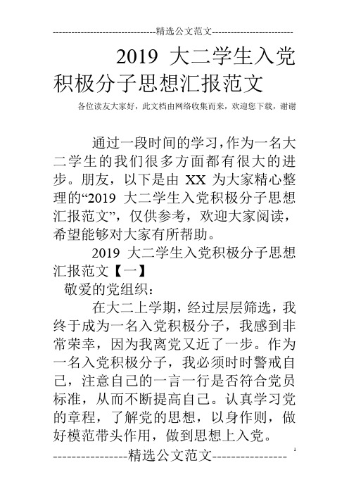2019大二学生入党积极分子思想汇报范文