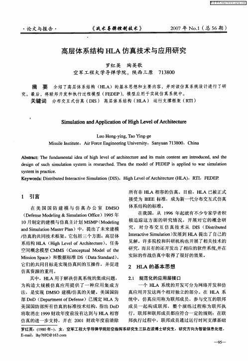 高层体系结构HLA仿真技术与应用研究
