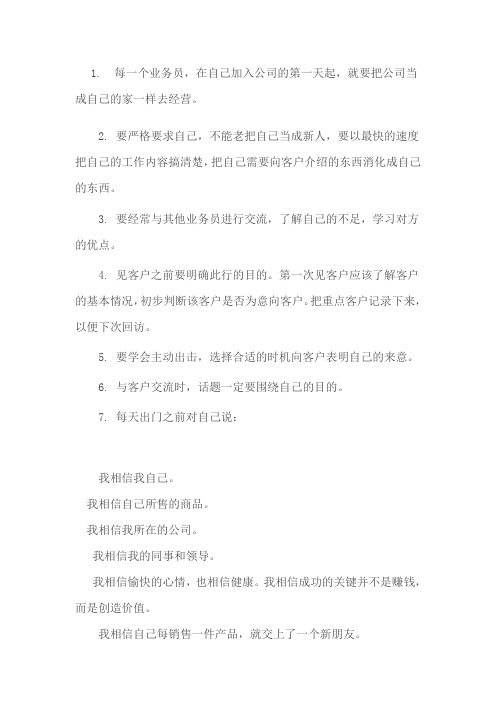 做业务员的基本要求