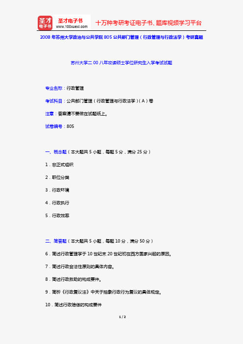 2008年苏州大学政治与公共学院805公共部门管理(行政管理与行政法学)考研真题【圣才出品】