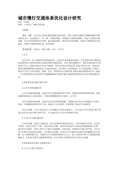 城市慢行交通体系优化设计研究