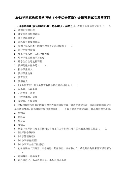 教师资格考试《小学综合素质》命题预测试卷四