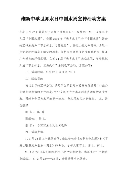 维新中学世界水日中国水周宣传活动方案