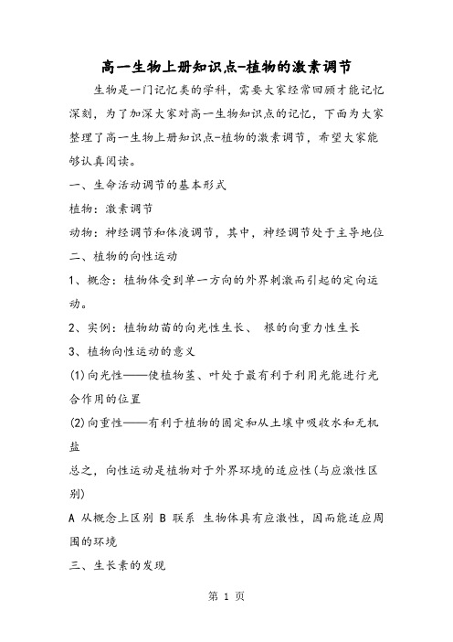 高一生物上册知识点植物的激素调节-word