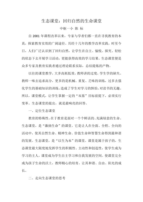 生态课堂：回归自然的生命课堂