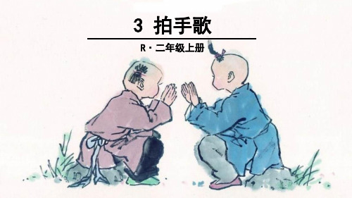 3 拍手歌PPT课件