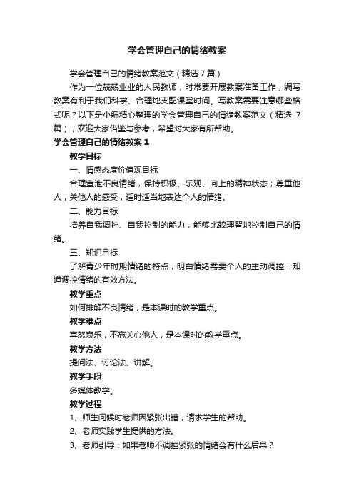 学会管理自己的情绪教案范文（精选7篇）