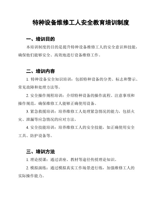 特种设备维修工人安全教育培训制度