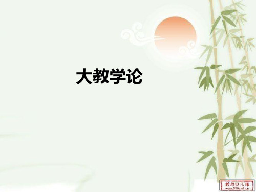 大教学论ppt课件