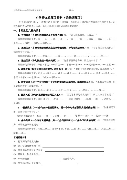 小学语文总复习资料之关联词