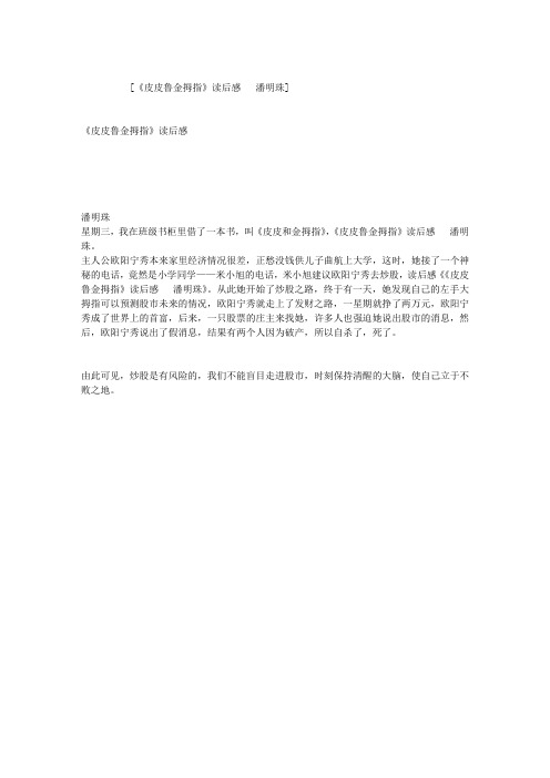 《皮皮鲁金拇指》读后感   潘明珠