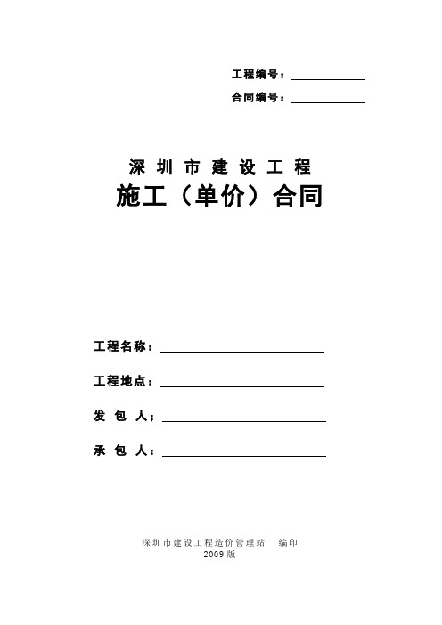 深圳市建设施工单价合同2009版