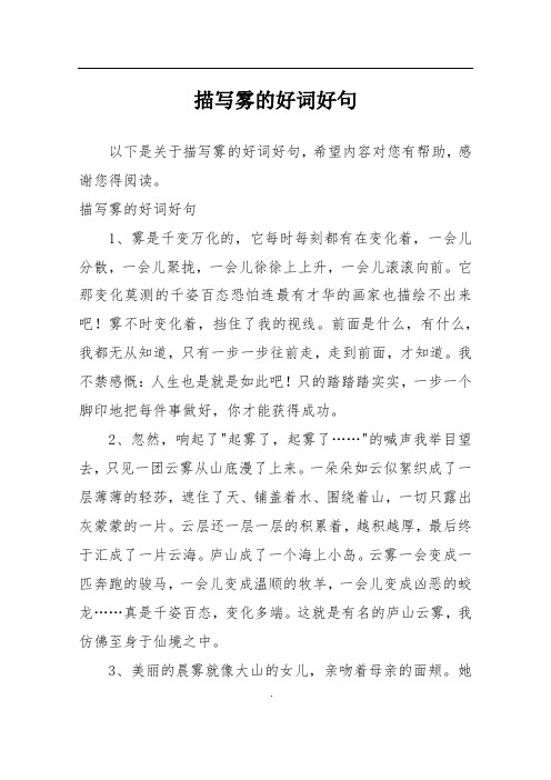 描写雾的好词好句