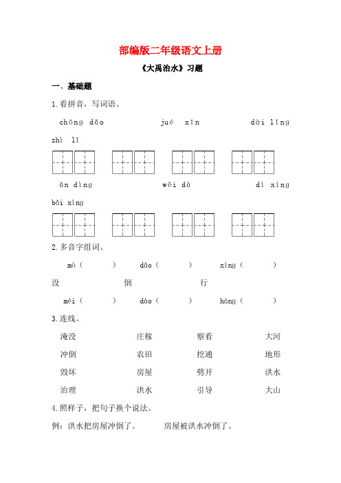 部编版二年级语文上册《大禹治水 》同步习题附答案 (3)