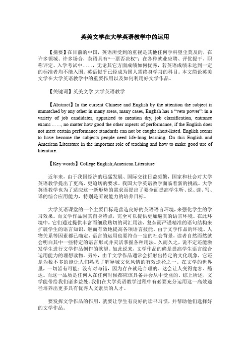 英美文学在大学英语教学中的运用