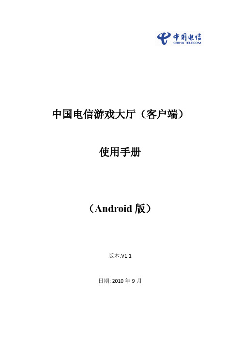 中国电信 中国电信游戏大厅客户端 说明书