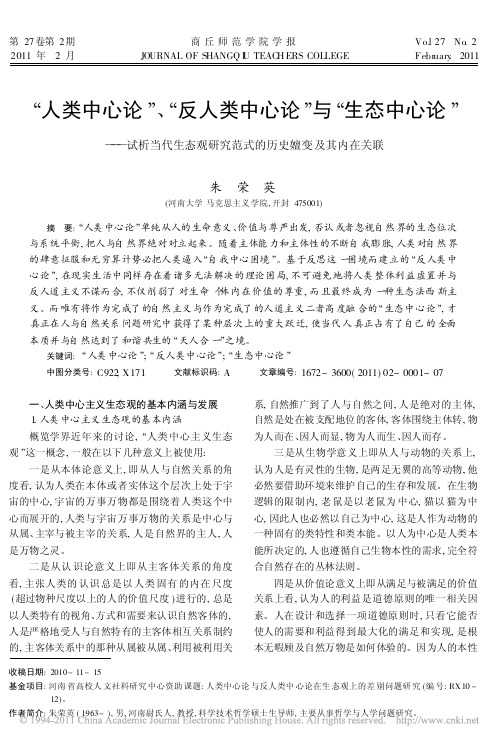 人类中心论、反人类中心论与生态中心论——析当代生态观研究范式的历史嬗变