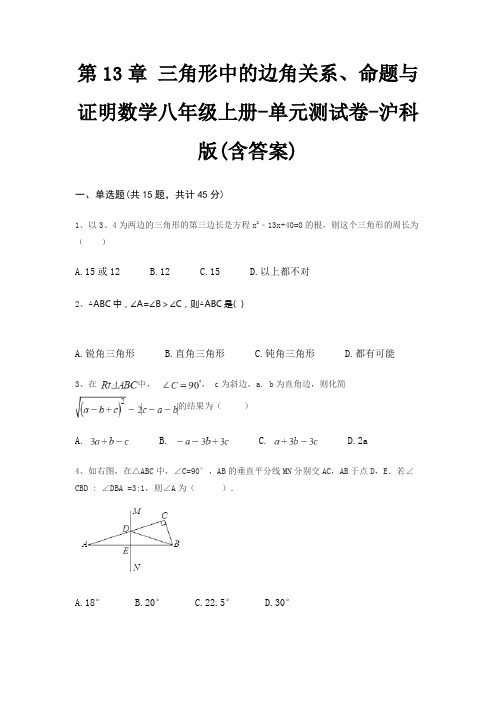 第13章 三角形中的边角关系、命题与证明数学八年级上册-单元测试卷-沪科版(含答案)