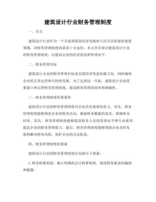 建筑设计行业财务管理制度