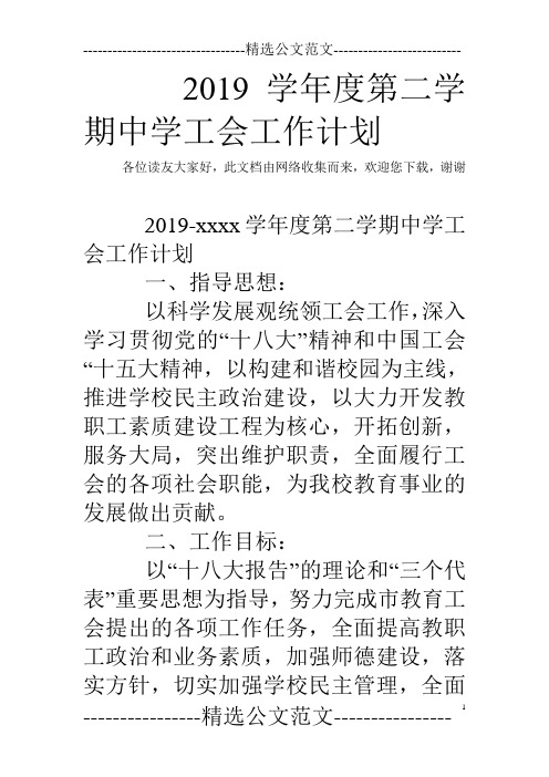 2019学年度第二学期中学工会工作计划