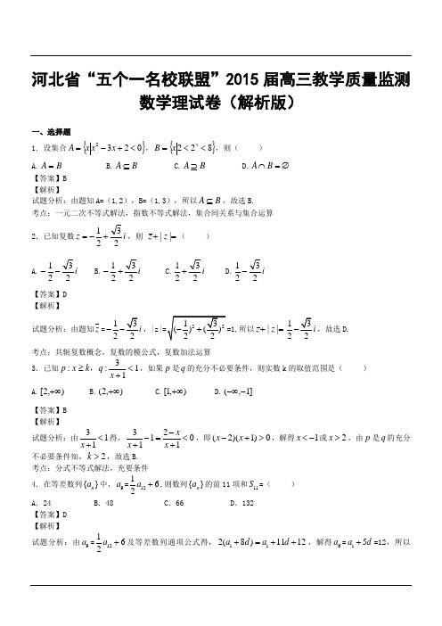 河北省“五个一名校联盟”2015届高三教学质量监测数学理试卷(解析版)