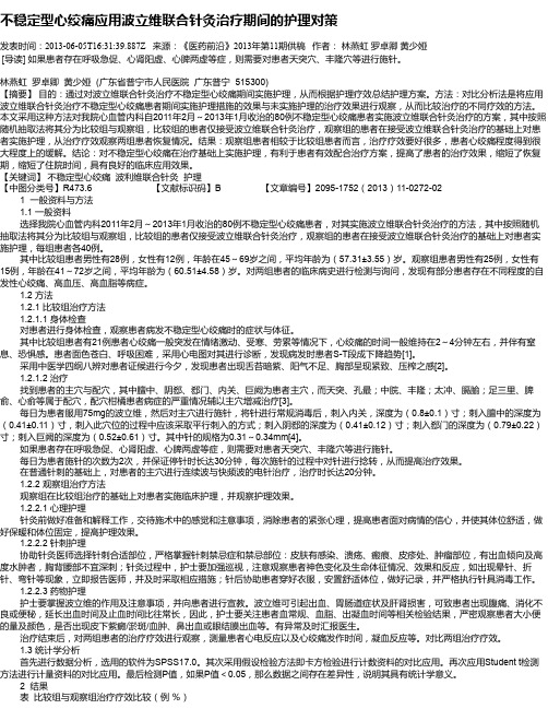 不稳定型心绞痛应用波立维联合针灸治疗期间的护理对策