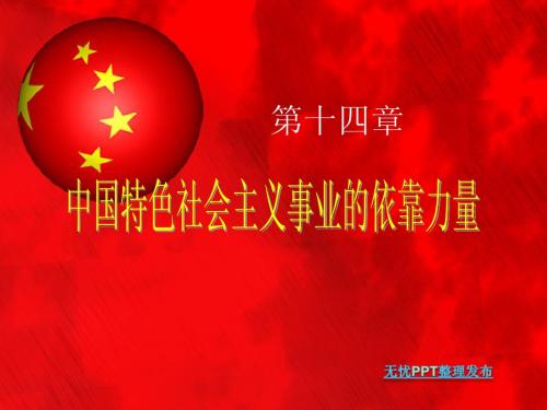 第14章中国特色社会主义事业的依靠力