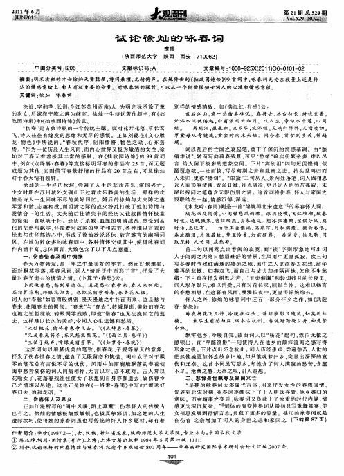 试论徐灿的咏春词