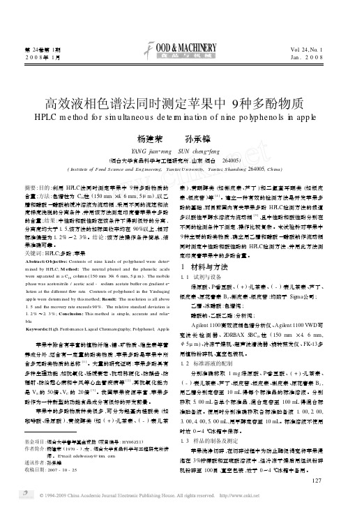 高效液相色谱法同时测定苹果中9种多酚物质