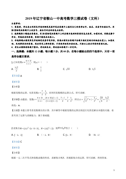 精品解析：【全国百强校】辽宁省鞍山一中2019届高三高考三模试卷数学(文科)试题(解析版)