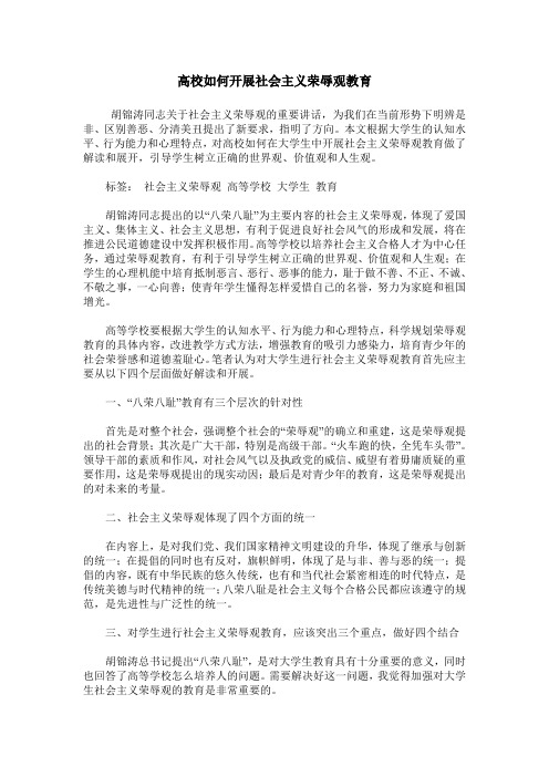 高校如何开展社会主义荣辱观教育