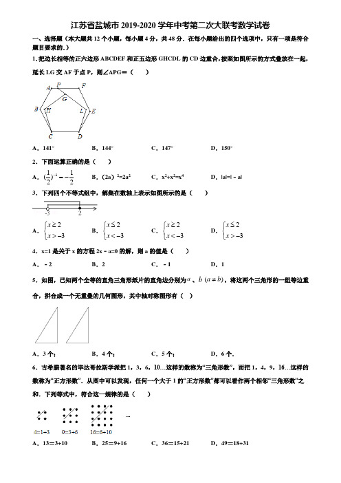 江苏省盐城市2019-2020学年中考第二次大联考数学试卷含解析