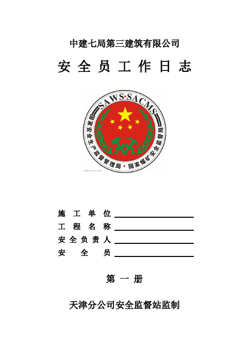 安全员工作日志(样版一)