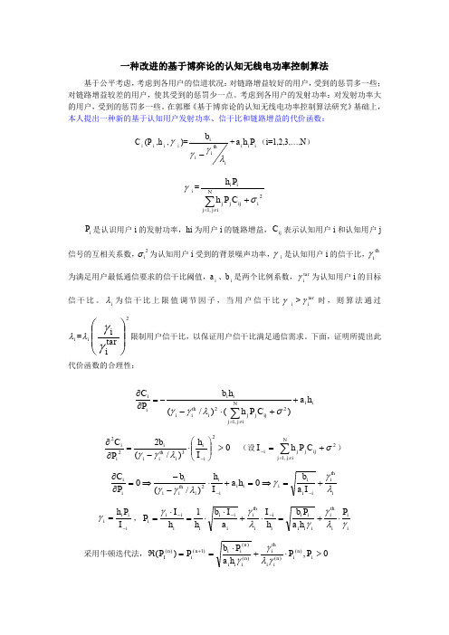 一种改进的基于博弈论的认知无线电功率控制算法