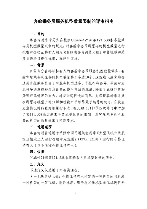 客舱乘务员服务机型数量限制的评审指南