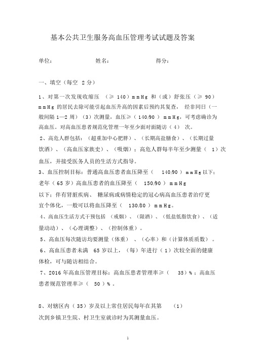 高血压试题(带答案)精编版