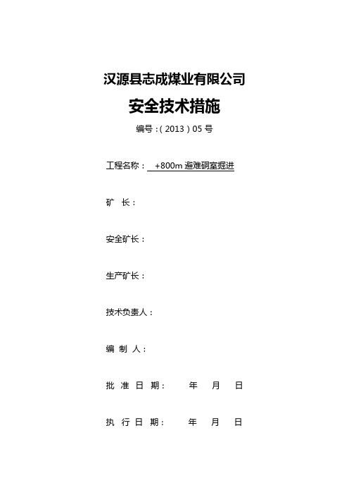 煤矿避难硐室掘进安全技术措施