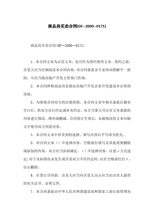 商品房买卖合同(GF--2000--0171)