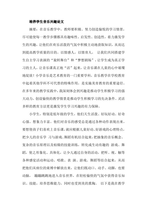 培养学生音乐兴趣论文