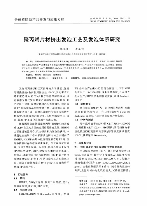 聚丙烯片材挤出发泡工艺及发泡体系研究