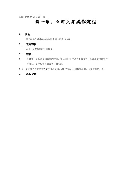物流公司仓库操作流程,货物入库、库存、出库工作流程