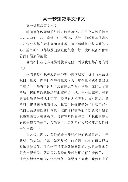 高一梦想叙事文作文