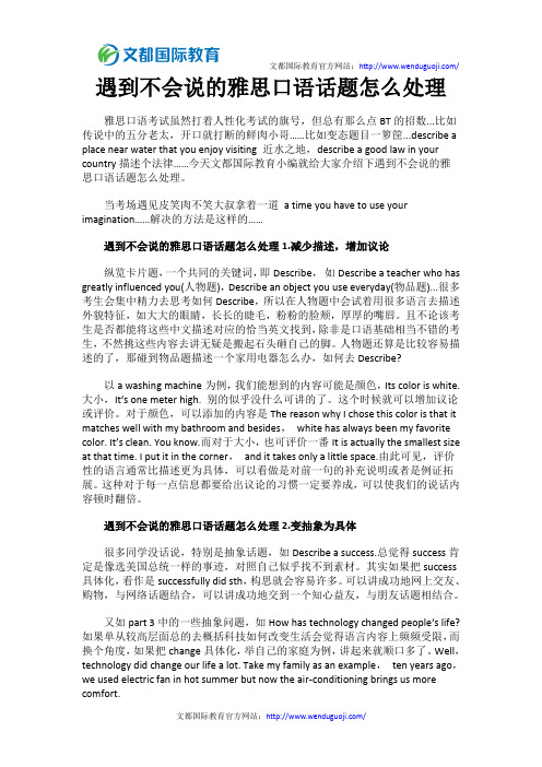 遇到不会说的雅思口语话题怎么处理