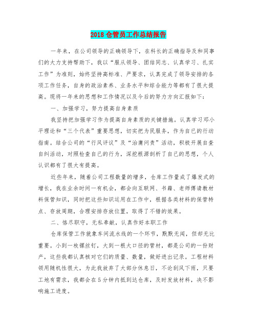 2018仓管员工作总结报告