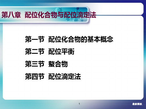 【最新】无机化学 第八章 配位化合物与配位滴定法