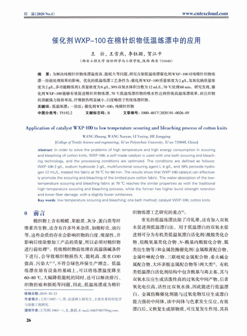 催化剂wxp-100在棉针织物低温练漂中的应用